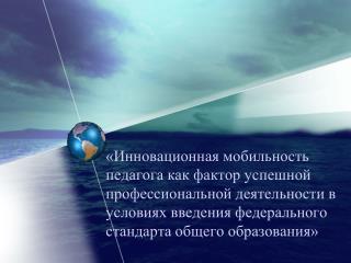 « ВЫСОКИЙ УРОВЕНЬ РАЗВИТИЯ РЯДА ПРОФЕССИОНАЛЬНЫХ УМЕНИЙ ДАЁТ МАСТЕРСТВО». В.Л. Сластенин