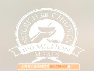 全球蜜儿餐捐赠突破 100,000,000 份！