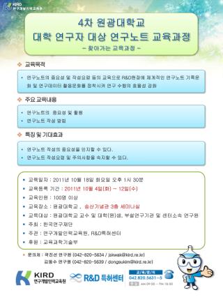 4 차 원광대학교 대학 연구자 대상 연구노트 교육과정 - 찾아가는 교육과정 -