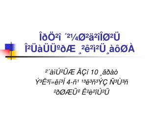 ÎðÖ²î ´²¼Ø²ä²îÎØ²Ü Î²ÜàÜÜºðÆ ¸²ê²ì²Ü¸àôØÀ