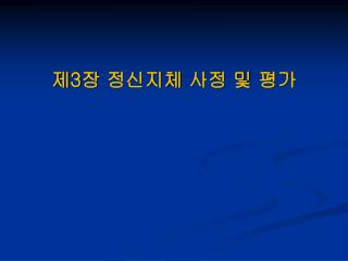 제 3 장 정신지체 사정 및 평가