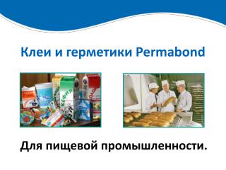 Клеи и герметики Permabond