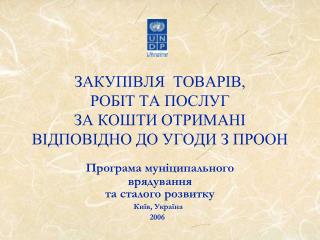 ЗАКУПІВЛЯ ТОВАРІВ, РОБІТ ТА ПОСЛУГ ЗА КОШТИ ОТРИМАНІ ВІДПОВІДНО ДО УГОДИ З ПРООН