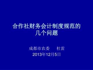 合作社财务会计制度规范的 几个问题