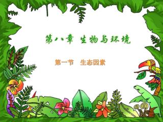 第一节 生态因素