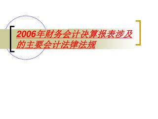 2006 年财务会计决算报表涉及的主要会计法律法规