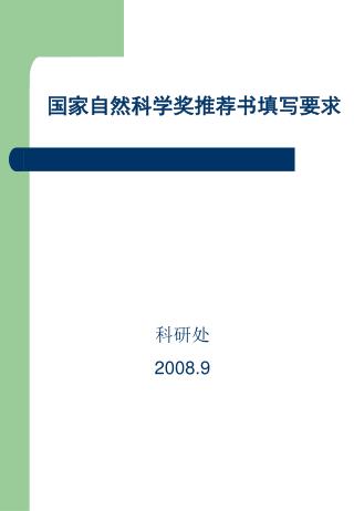 国家自然科学奖推荐书填写要求