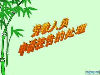 劳教人员 申诉控告的处理