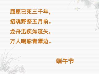 屈原已死三千年， 招魂野祭五月前。 龙舟迅疾如流矢， 万人喝彩青潭边。