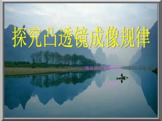 探究凸透镜成像规律