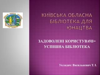 КИЇВСЬКА ОБЛАСНА БІБЛІОТЕКА ДЛЯ ЮНАЦТВА