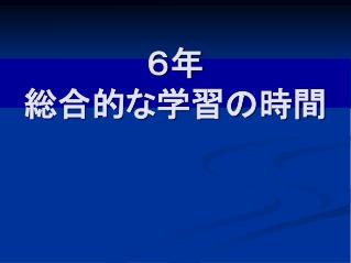 ６年 総合的な学習の時間