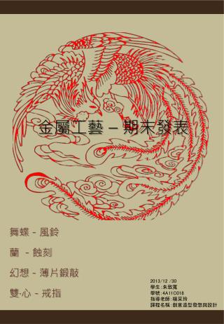 金屬工藝 – 期末發表