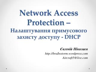 Network Access Protection – Налаштування примусового захисту доступу - DHCP