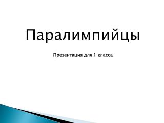 Паралимпийцы Презентация для 1 класса