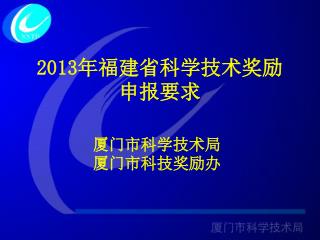 2013 年福建省科学技术奖励 申报要求