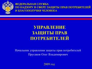 УПРАВЛЕНИЕ ЗАЩИТЫ ПРАВ ПОТРЕБИТЕЛЕЙ