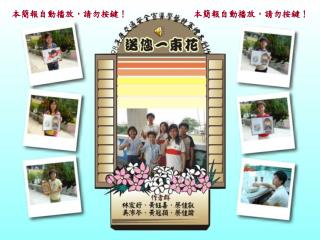 本簡報自動播放，請勿按鍵！
