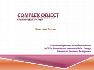 Complex object сложное дополнение