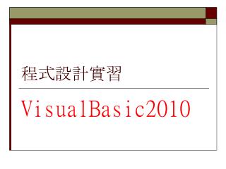 程式設計實習