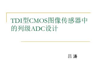 TDI 型 CMOS 图像传感器 中 的 列 级 ADC 设 计