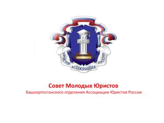 Совет Молодых Юристов Башкортостанского отделения Ассоциации Юристов России