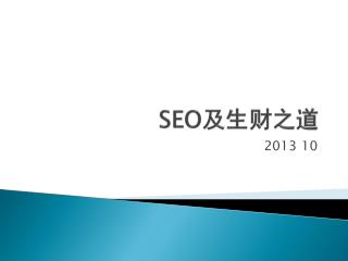 SEO 及 生财 之道