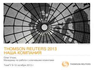 THOMSON REUTERS 2013 НАША КОМПАНИЯ