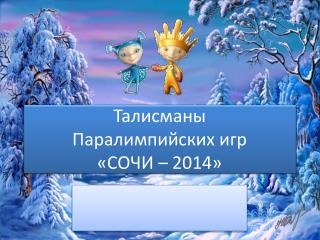 Талисманы Паралимпийских игр «СОЧИ – 2014»