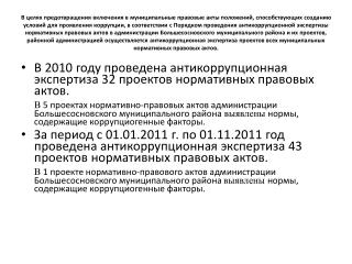 В 2010 году проведена антикоррупционная экспертиза 32 проектов нормативных правовых актов.