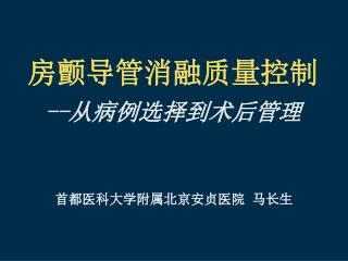 首都医科大学附属北京安贞医院 马长生