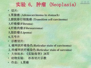 实验 6, 肿瘤 (Neoplasia)