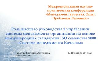 Межрегиональная научно-практическая конференция «Менеджмент качества. Опыт. Проблемы. Решения.»