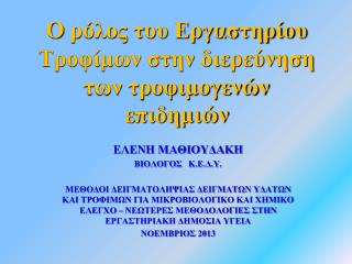 O ρόλος του Εργαστηρίου Τροφίμων στην διερεύνηση των τροφιμογενών επιδημιών