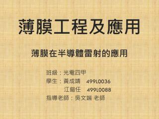 薄膜工程及應用 薄膜在半導體雷射的應用