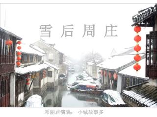 雪 后 周 庄