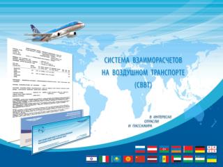 Авиакомпании – участники Системы взаиморасчетов являются резидентами следующих стран * :