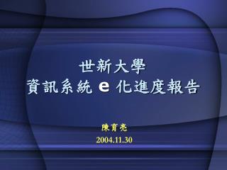 世新大學 資訊系統 e 化進度報告