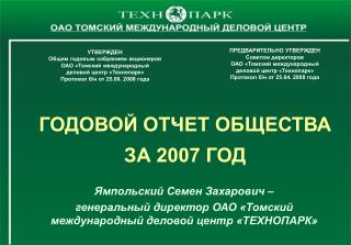 ГОДОВОЙ ОТЧЕТ ОБЩЕСТВА ЗА 2007 ГОД