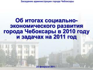 Об итогах социально-экономического развития города Чебоксары в 2010 году и задачах на 2011 год