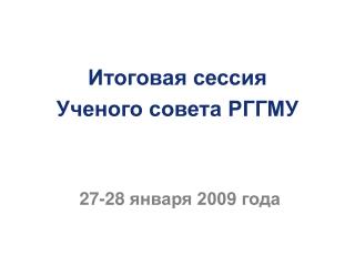 Итоговая сессия Ученого совета РГГМУ 27-28 января 200 9 года