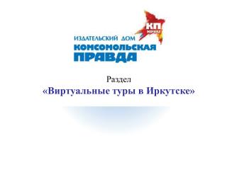 Раздел «Виртуальные туры в Иркутске»