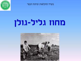 מחוז גליל-גולן