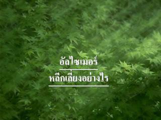 อัลไซเมอร์ หลีกเลี่ยงอย่างไร