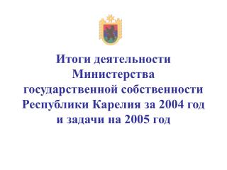 Основные задачи, стоящие перед Министерством в 2004 году