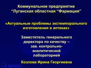 Коммунальное предприятие “Луганская областная “Фармация”