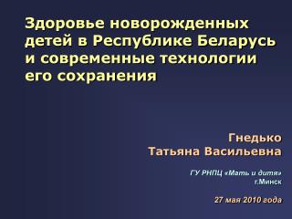 Здоровье новорожденных детей в Республике Беларусь и современные технологии его сохранения