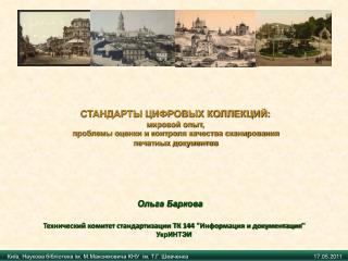 СТАНДАРТЫ ЦИФРОВЫХ КОЛЛЕКЦИЙ: мировой опыт, проблемы оценки и контроля качества сканирования