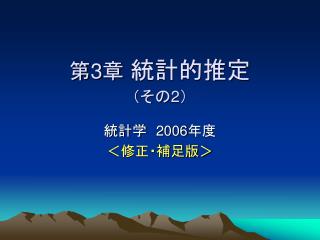 第 3 章 統計的推定 （その 2 ）