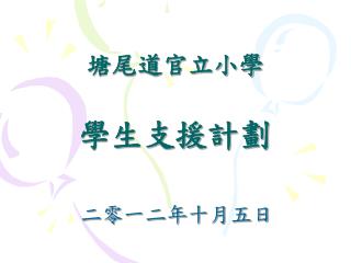 塘尾道官立小學 學生支援計劃